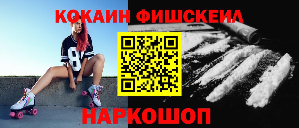 КОКАИН FishScale Ейск
