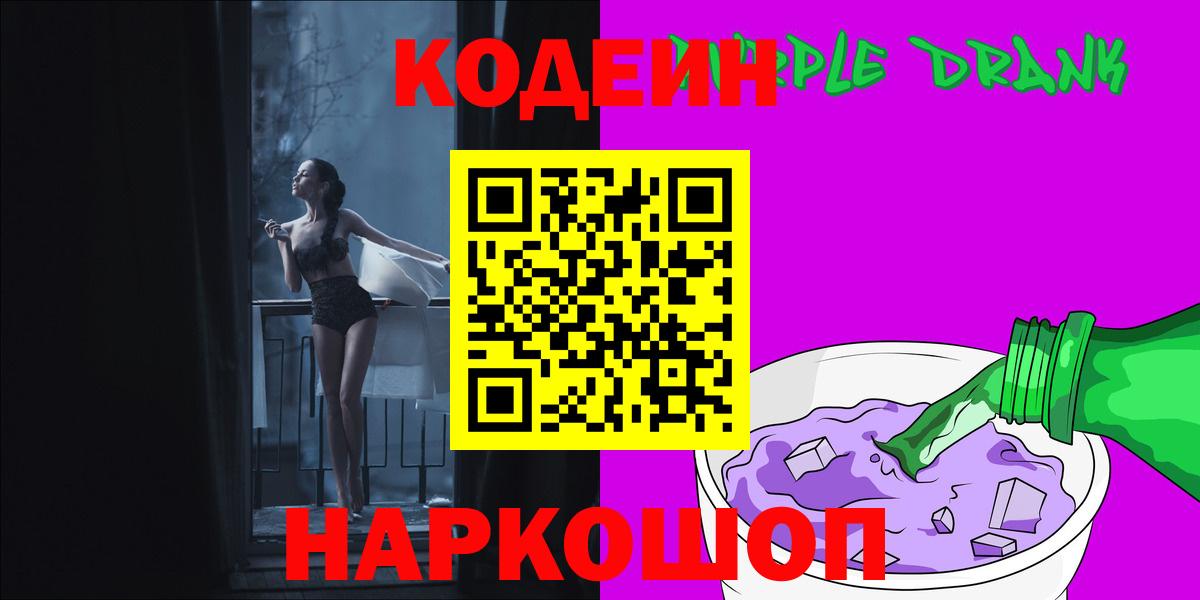 Кодеин Purple Drank  Вход с VPN  Ейск  Codein Purple Drank 